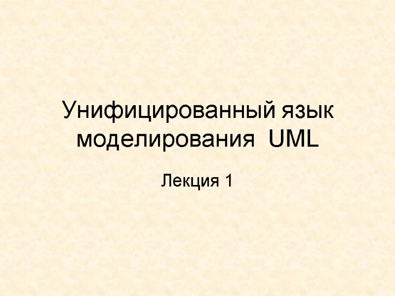Унифицированный язык моделирования  UML Лекция 1
